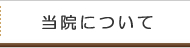 当院について