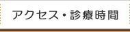 アクセス・診療時間