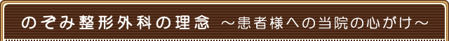 のぞみ整形外科の理念 ~患者様への当院の心がけ~