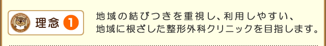 理念1 地域の結びつきを重視し、利用しやすい、地域に根ざした整形外科クリニックを目指します。