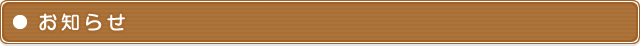 お知らせ