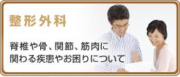 整形外科 脊椎や骨、関節、筋肉に関わる疾患やお困りについて