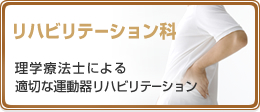 リハビリテーション科 理学療法士による適切な運動器リハビリテーション