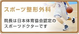 スポーツ整形外科 院長は日本体育協会認定のスポーツドクターです