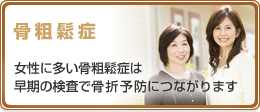 骨粗鬆症 女性に多い骨粗鬆症は早期の検査で骨折予防につながります